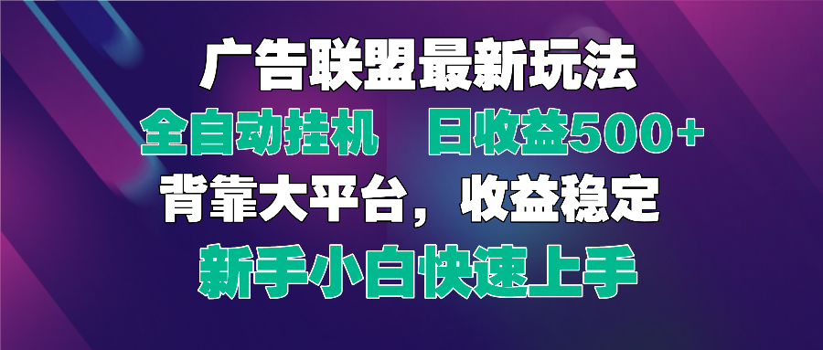 2025广告联盟最新玩法，单机单日500+全自动挂机可矩阵放大，新手小白快…-源创智汇网