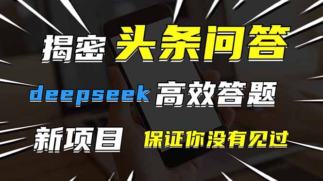 头条问答，刚出的新玩法！保证你没见过！用DeepSeek去高效答题，一个账…-源创智汇网