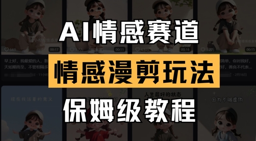 AI情感赛道，情感漫剪玩法，保姆级教程-源创智汇网