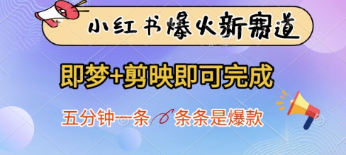 小红书爆火新赛道，即梦+剪映即可完成，五分钟一条，条条是爆款-源创智汇网
