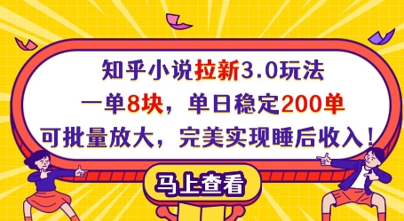 知乎小说拉新3.0玩法，一单8块，单日稳定200单，可批量放大，完美实现睡后收入!-源创智汇网
