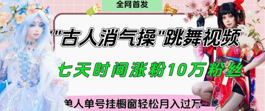 爆火“古人消气养生操”实战拆解，找准视频风口轻松起号，挂橱窗卖货月入过W-源创智汇网