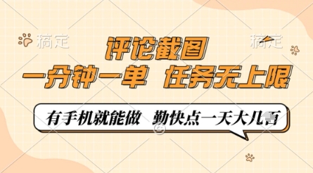 评论截图，0.5元一单，一分钟一单，有手机就能做，任务无上限，勤快点一天几张【揭秘】-源创智汇网