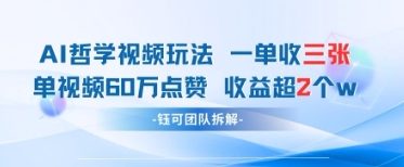 AI哲学视频新玩法 一单398元-单条视频60W点赞收益过W-源创智汇网