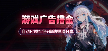 小游戏广告撸金_自动化领红包+申请渠道分享(详细教程)-源创智汇网