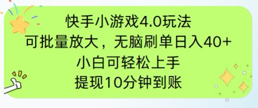 快手小游戏刷广告4.0玩法，项目可批量放大操作，手机有电有网即可。单…-源创智汇网