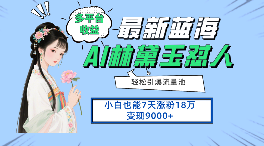 最新蓝海项目，多平台收益，小白7天涨粉18万变现9000+-源创智汇网