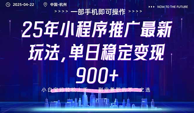 25年小程序推广最新玩法，单日稳定变现900+，小白轻松上手-源创智汇网