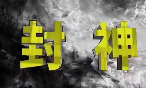 封神之路-征服普通人的核心密法，99%的大神不会告诉你的核心真相-源创智汇网