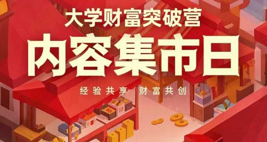 大学财富突破营，内容集市日，经验共享，财富共创-源创智汇网