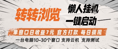转转浏览挂G项目，单窗口日收益7元，每日提现，官方打款，支持测试【揭秘】-源创智汇网