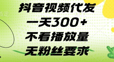 抖音视频代发一天3张+，不看播放量，无粉丝要求【揭秘】-源创智汇网