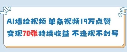 AI墙绘视频，单条视频19W点赞，收益增长快，有电脑就能做-源创智汇网