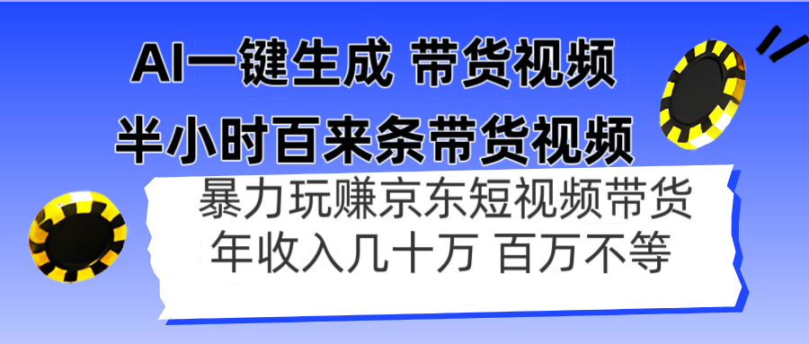 AI一键生成 半小时百来条带货视频，暴力玩赚京东带货，年入几十百万不等-源创智汇网