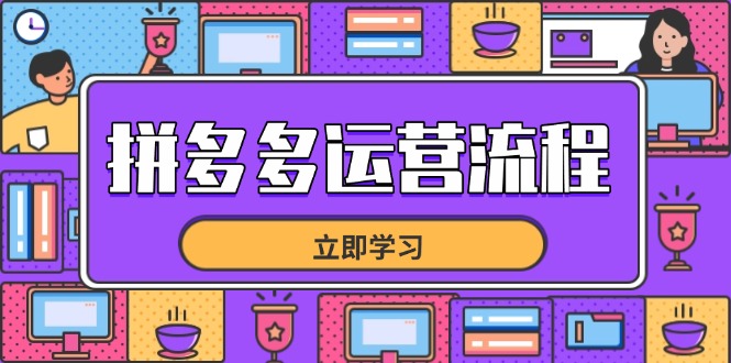 拼多多运营流程，从选品到流量，全链路运营技巧，助力店铺爆单-源创智汇网