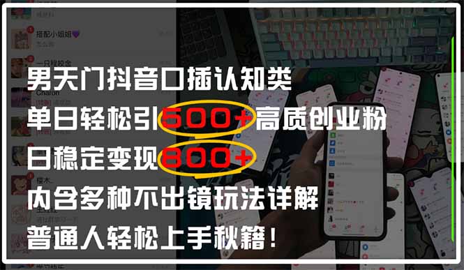 男天门抖音口播日引500+创业粉全拆解！日稳定变现500+，多种不出镜玩法…-源创智汇网