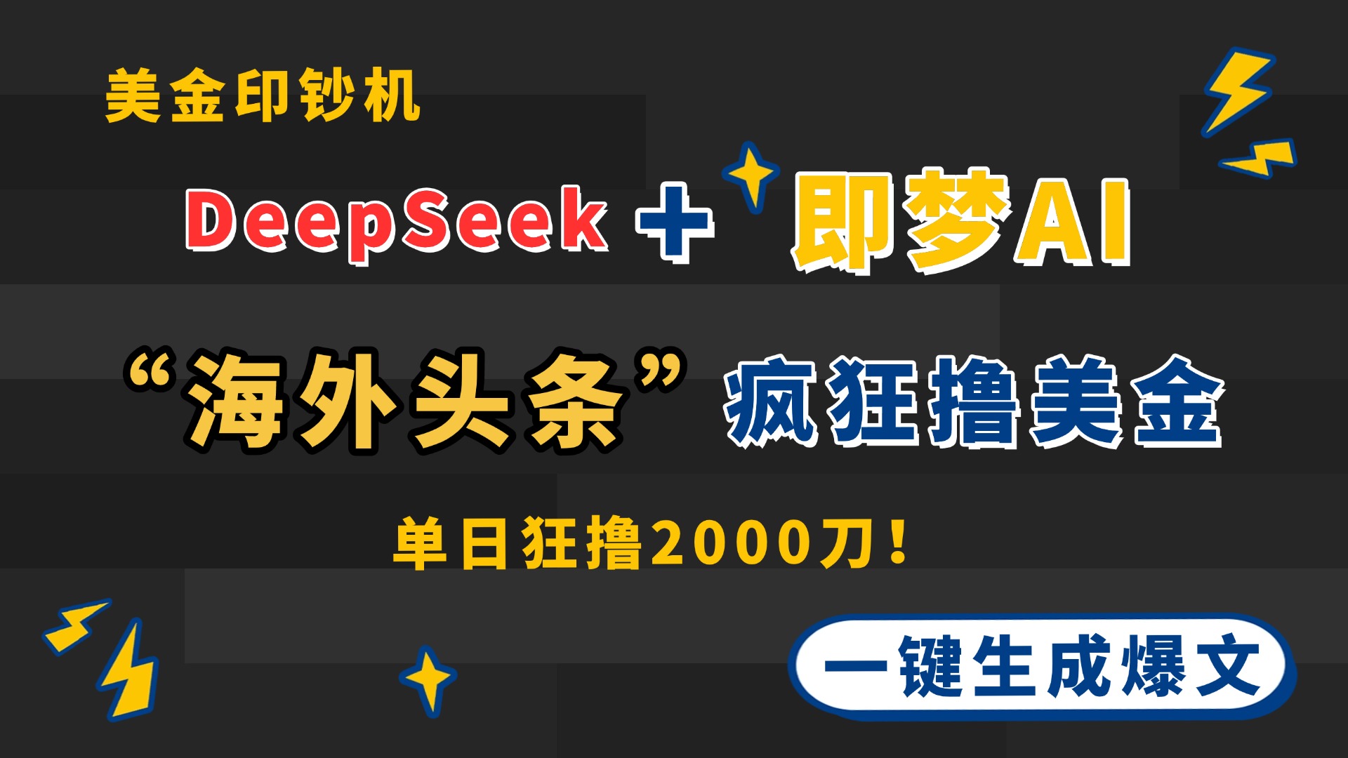 DeepSeek+即梦AI出海，美金印钞机，在“海外头条”疯狂撸美金，一键生…-源创智汇网