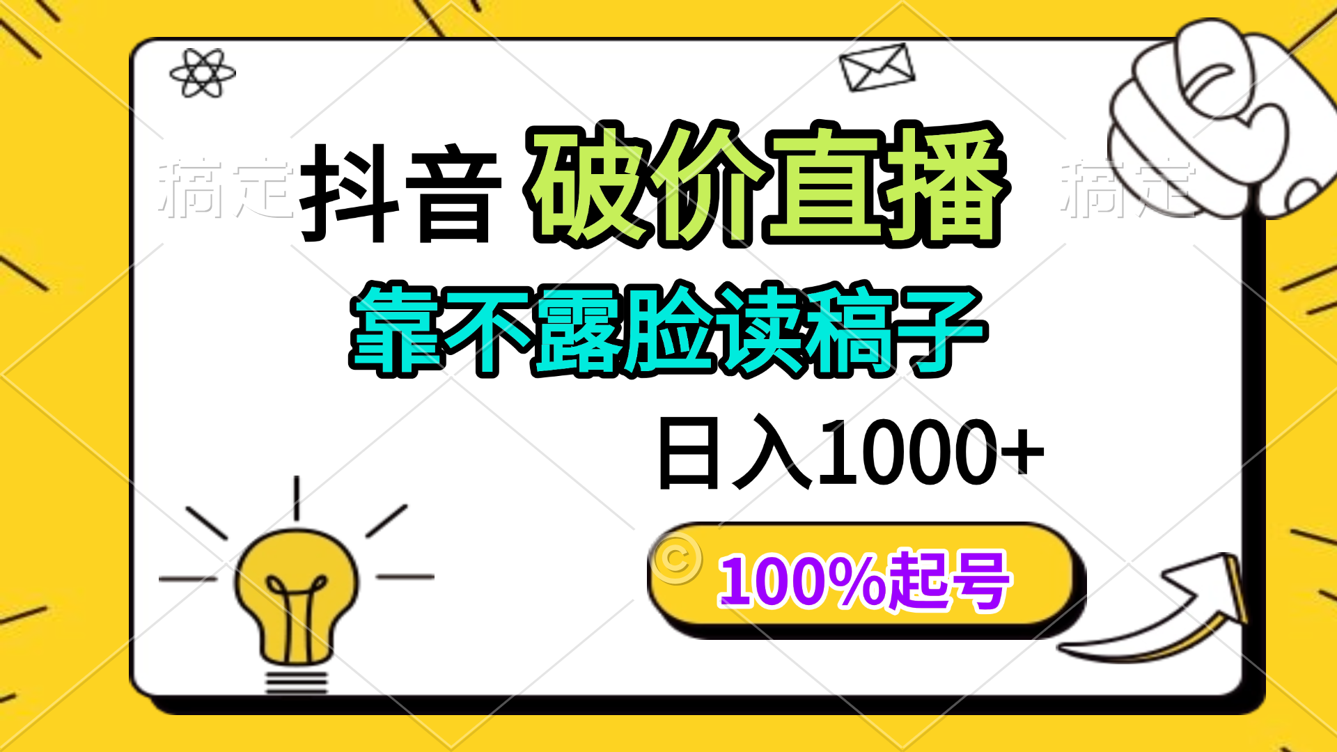 抖音破价直播，靠不露脸读稿子， 日入多张，100%起号-源创智汇网