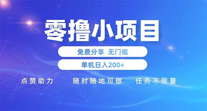 零撸小项目免费分享 点赞助力 无任何门槛 手机随时可做  单日收益200＋-源创智汇网