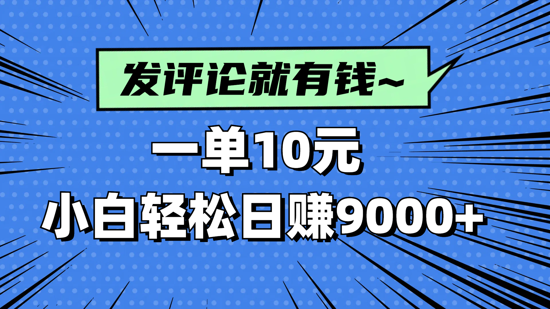 评论就有收益，一单10元，小白也能轻松日赚9000+-源创智汇网