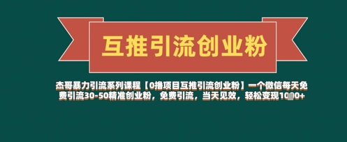 【0撸项目互推引流创业粉】一个微信每天免费引流30-50精准创业粉，免费引流，当天见效，轻松变现几张-源创智汇网
