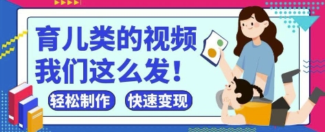 疯狂爆火！抖音，视频号育儿类的视频，小白轻松制作，快速拿到结果-源创智汇网