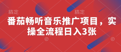 番茄畅听音乐推广项目，实操全流程日入3张-源创智汇网