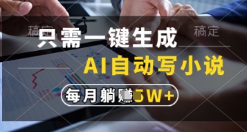 只需一键生成，AI自动写小说，实现躺着也能写作，每月收益过1w【揭秘】-源创智汇网