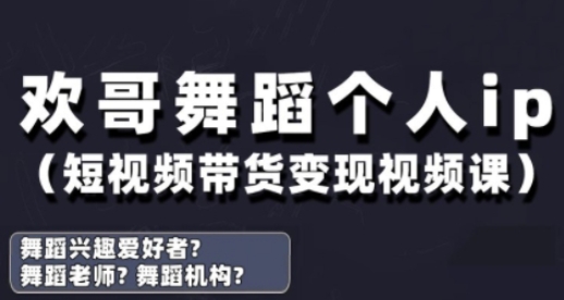 抖音舞蹈账号运营与变现实战课，舞蹈个人ip短视频带货变现-源创智汇网