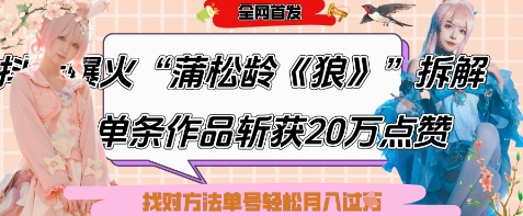 爆火“蒲松龄《狼》”实战拆解，仅6条作品涨粉24W，单条作品收获20W点赞，找对方法轻松起号月入过W-源创智汇网