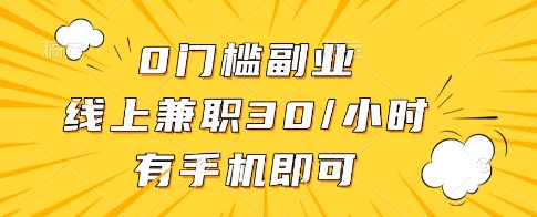 0门槛副业，线上兼职30一小时，有一部手机即可操作【揭秘】-源创智汇网