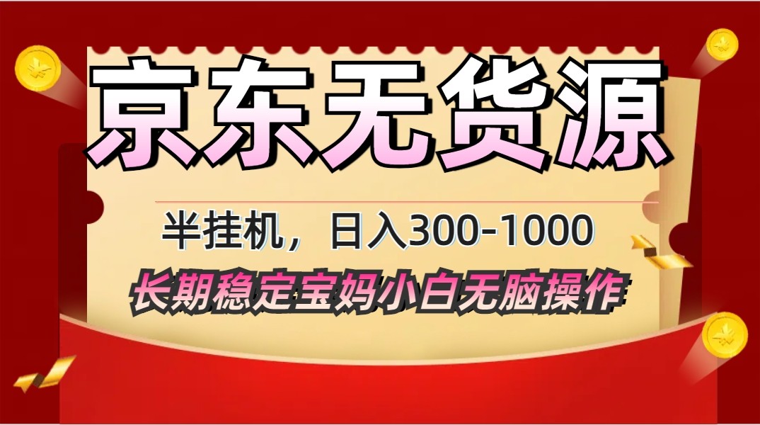 2025最新京东无货源矩阵半挂机起店，长期稳定永不限流!-源创智汇网