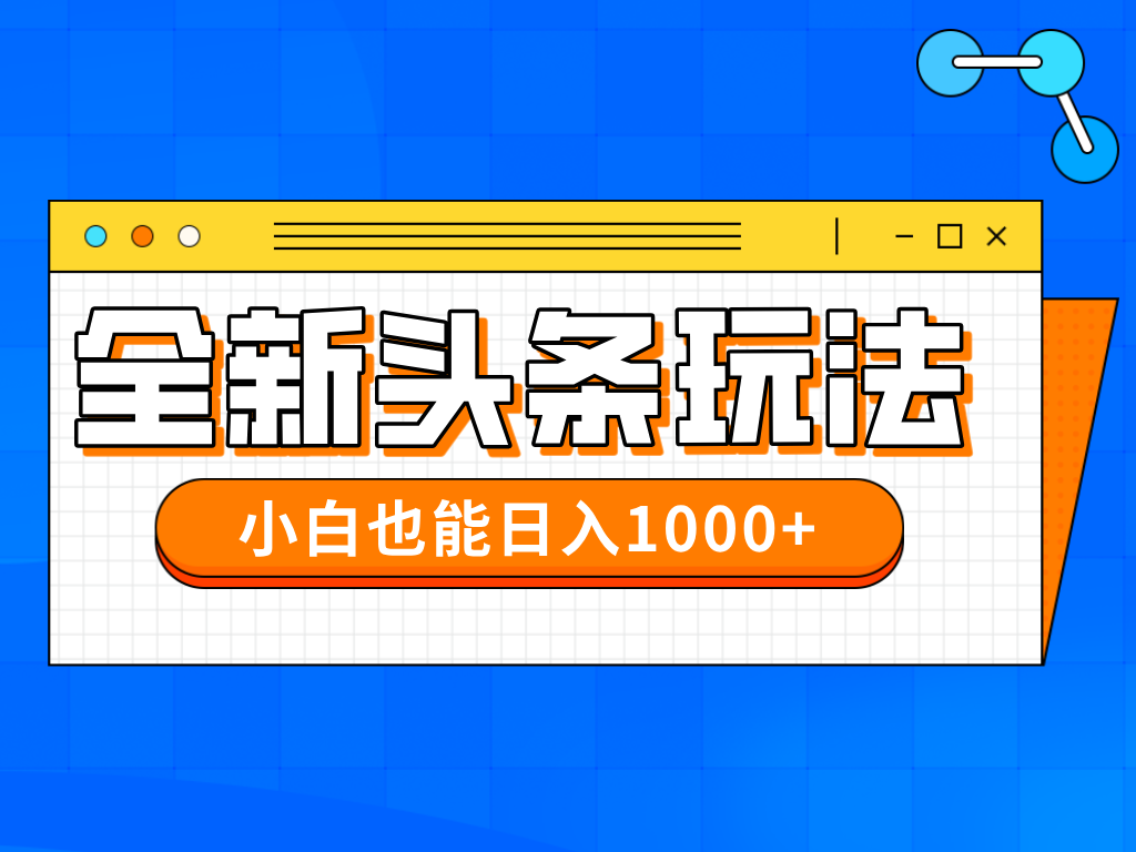 今年最新今日头条一比一批量搬砖，小白也可以日赚千元-源创智汇网