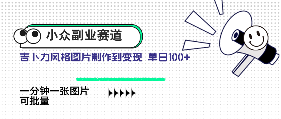 小众副业赛道 吉卜力图片售卖 单日100+ AI一键生成-源创智汇网