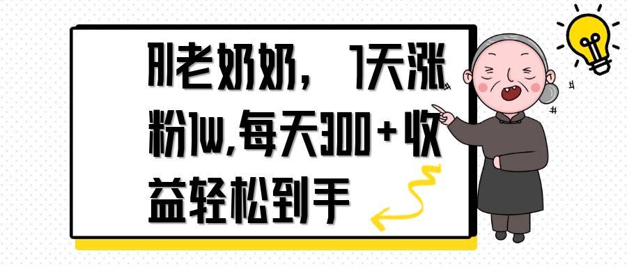 AI老奶奶，7天1w涨粉,每天300+收益轻松到手-源创智汇网