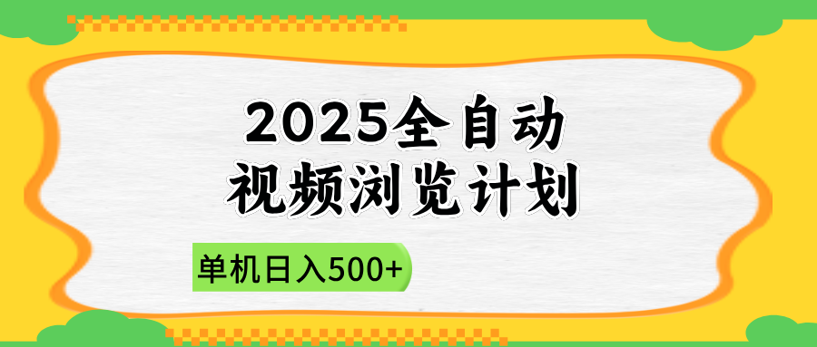 2025全自动视频浏览计划，单机日入500+新手小白直接开干-源创智汇网