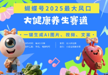 蝴蝶号器官养生赛道+豆包，AI快速产出爆款视频，起号快，带货超级猛，日入四位数-源创智汇网