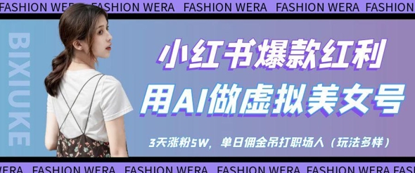 小红书爆款红利：用AI做虚拟美女号，3天涨粉5W，单日佣金吊打职场人-源创智汇网