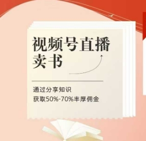 视频号直播卖书课程+陪跑班，视频号直播卖书，通过分享知识获取50%-70%丰厚佣金-源创智汇网