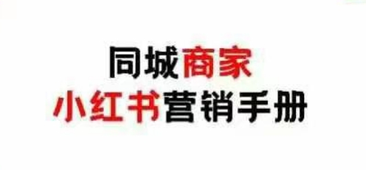 同城商家小红书营销手册，小红书0成本引爆线下流量-源创智汇网
