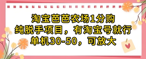 淘宝芭芭农场1分购纯脱手项目，有淘宝号就行单机30-50，可放大-源创智汇网