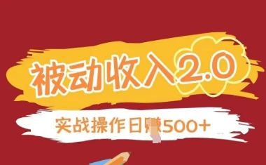 被动收入项目2.0，正规项目，无需引流，简单易懂，被动收益-源创智汇网