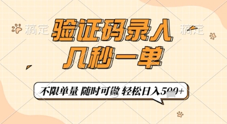 验证码录入，几秒钟一单，只需一部手机即可开始，随时随地可做，每天5张+【揭秘】-源创智汇网