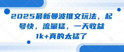 2025最新曼波推文玩法，起号快，流量猛，一天收益1k+真的太猛了-源创智汇网