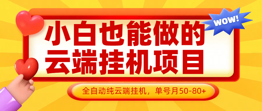 小白也能做的云端挂机项目无需操作，云端挂机，支持批量，单号月50-100，完全解放双手-源创智汇网