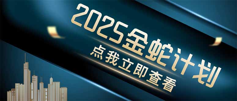 金蛇计划 情感掘金 利用软件一键制作情感视频，同时发布四大体平台-源创智汇网