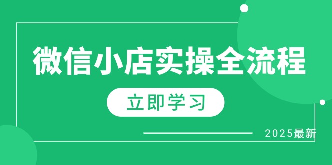 微信小店实操全流程，专属达人佣金、1688一件代发、商品预售、选品技巧等-源创智汇网