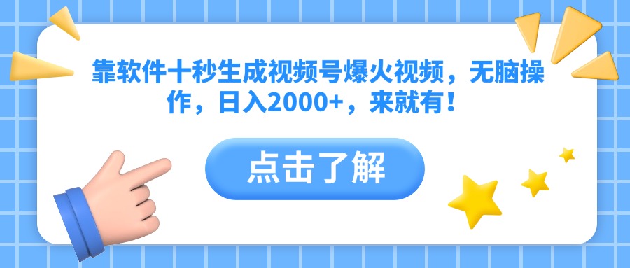 靠软件十秒生成视频号爆火视频，无脑操作，日入2000+，来就有！-源创智汇网