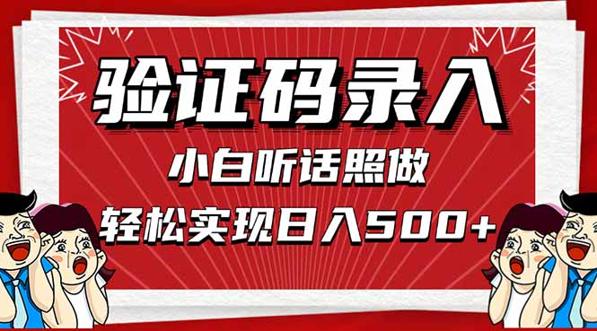 信息录入，几秒一单，只需一部手机，小白轻松上手，日入500＋-源创智汇网