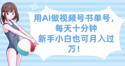用AI做视频号书单号，每天十分钟，新手小白也可月入过W-源创智汇网